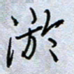 钱保山淤书法图片
