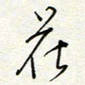 钱保山花书法图片