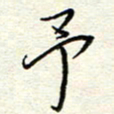 钱保山予书法图片