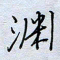 钱保山渊书法图片