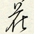 钱保山花书法图片
