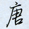 钱保山唐书法图片