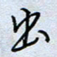 钱保山出书法图片