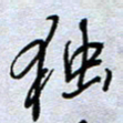 钱保山独书法图片