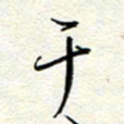 钱保山于书法图片