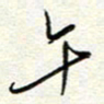 钱保山午书法图片