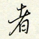 钱保山者书法图片