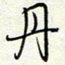 钱保山丹书法图片