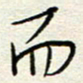 钱保山而书法图片