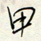 钱保山甲书法图片