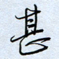钱保山甚书法图片