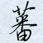 钱保山蕃书法图片