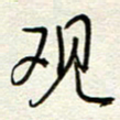 钱保山观书法图片
