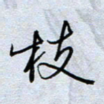 钱保山枝书法图片