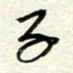 钱保山子书法图片