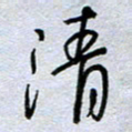 钱保山清书法图片