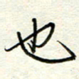 钱保山也书法图片