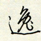 钱保山逸书法图片