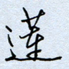 钱保山莲书法图片