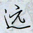 钱保山远书法图片