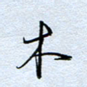 钱保山木书法图片