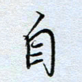 钱保山自书法图片