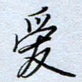 钱保山爱书法图片