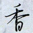 钱保山香书法图片