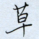 钱保山草书法图片