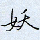 钱保山妖书法图片