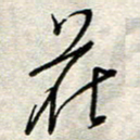 钱保山花书法图片
