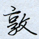 钱保山敦书法图片