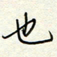 钱保山也书法图片