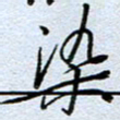 钱保山染书法图片