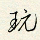 钱保山玩书法图片