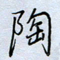 钱保山陶书法图片