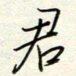 钱保山君书法图片