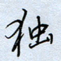 钱保山独书法图片