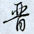 钱保山晋书法图片