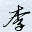 钱保山李书法图片