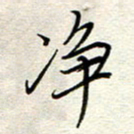 钱保山净书法图片