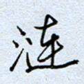 钱保山涟书法图片