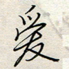 钱保山爱书法图片