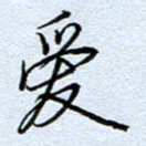 钱保山爱书法图片