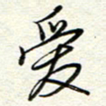 钱保山爱书法图片