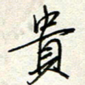 钱保山贵书法图片