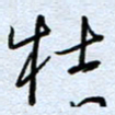 钱保山牡书法图片
