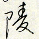 钱保山陵书法图片
