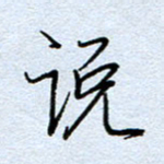 钱保山说书法图片