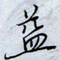 钱保山益书法图片